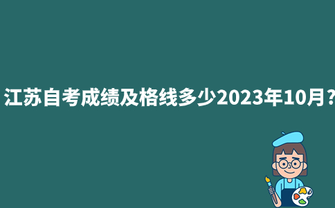 江苏自考成绩及格线多少2023年10月?