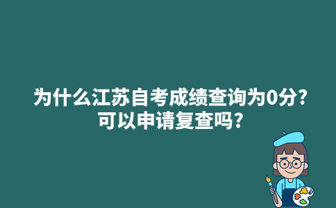 为什么江苏自考成绩查询为0分?可以申请复查吗?