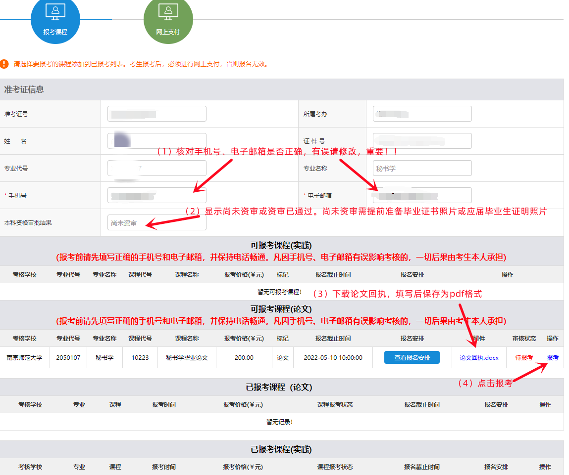 2024年上半年南京师范大学主考专业论文（实践）报考流程