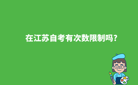 在江苏自考有次数限制吗?