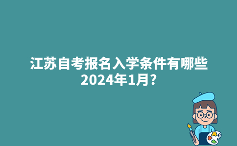 江苏自考报名入学条件有哪些2024年1月?
