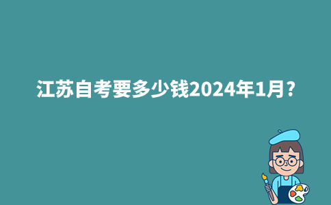 江苏自考要多少钱2024年1月?