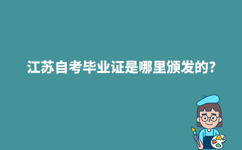江苏自考毕业证是哪里颁发的?