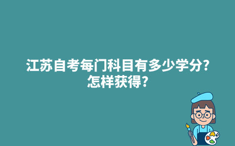 江苏自考每门科目有多少学分?怎样获得?