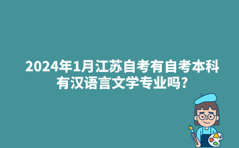 2024年1月江苏自考有自考本科有汉语言文学专业吗?