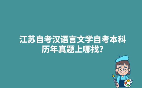 江苏自考汉语言文学自考本科历年真题上哪找?