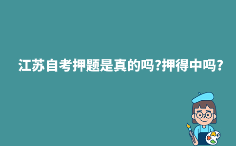 江苏自考押题是真的吗?押得中吗?