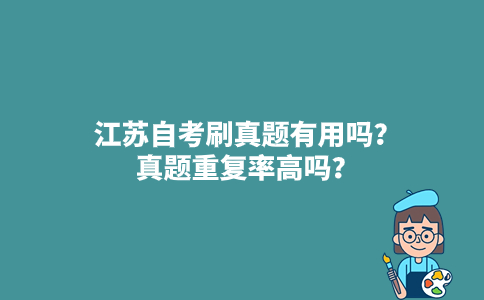 江苏自考刷真题有用吗？真题重复率高吗？