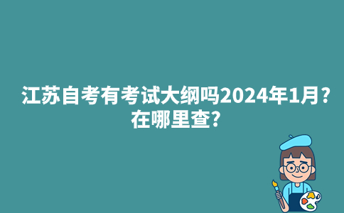 江苏自考有考试大纲吗2024年1月?在哪里查?