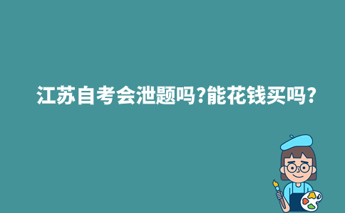 江苏自考会泄题吗?能花钱买吗?