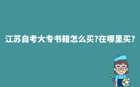 江苏自考大专书籍怎么买?在哪里买?