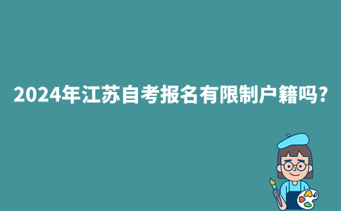 2024年江苏自考报名有限制户籍吗?