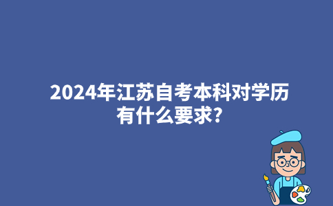 2024年江苏自考本科对学历有什么要求?
