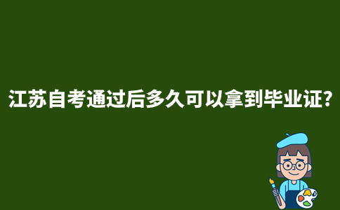 江苏自考通过后多久可以拿到毕业证?