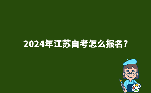 2024年江苏自考怎么报名?
