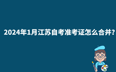 2024年1月江苏自考准考证怎么合并？