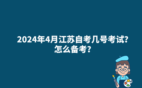 2024年4月江苏自考几号考试？怎么备考？