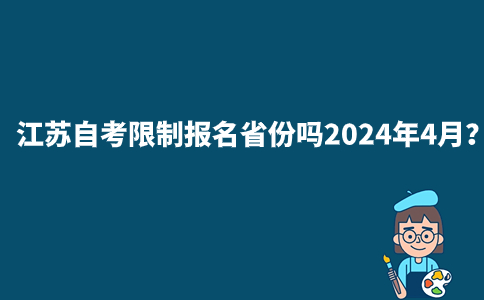 江苏自考限制报名省份吗2024年4月？