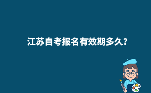 江苏自考报名有效期多久？