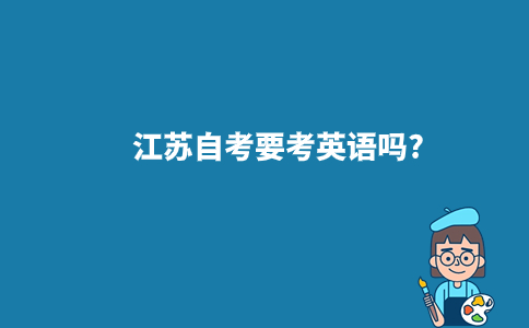 江苏自考要考英语吗?
