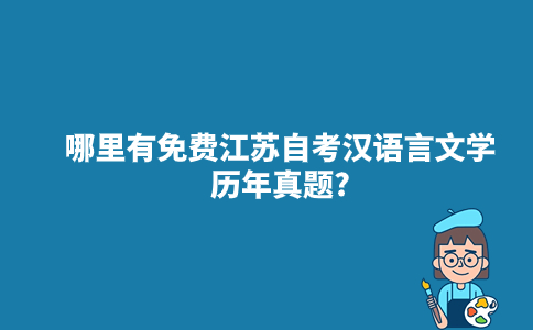哪里有免费江苏自考汉语言文学历年真题?
