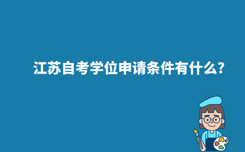 江苏自考学位申请条件有什么?