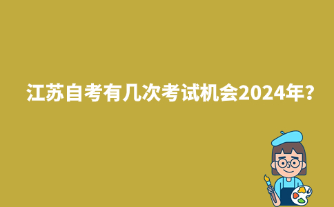 江苏自考有几次考试机会2024年？