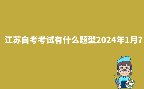 江苏自考考试有什么题型2024年1月？