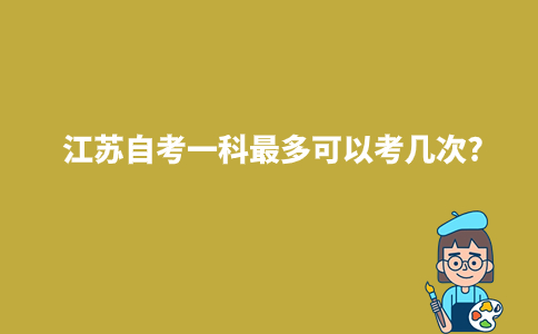 江苏自考一科最多可以考几次?
