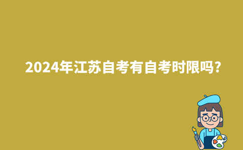 2024年江苏自考有自考时限吗?