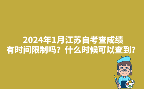 2024年1月江苏自考查成绩有时间限制吗？什么时候可以查到？