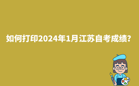 如何打印2024年1月江苏自考成绩？