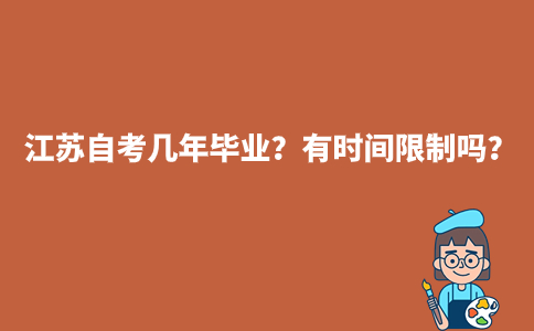 江苏自考几年毕业?有时间限制吗?