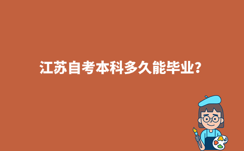 江苏自考本科多久能毕业?
