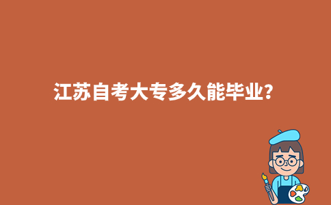 江苏自考大专多久能毕业?