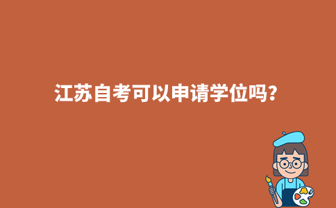 江苏自考可以申请学位吗?