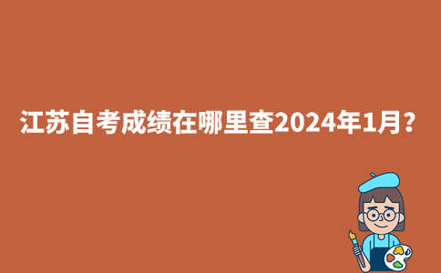 江苏自考成绩在哪里查2023年10月?