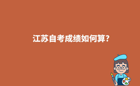 江苏自考成绩如何算?