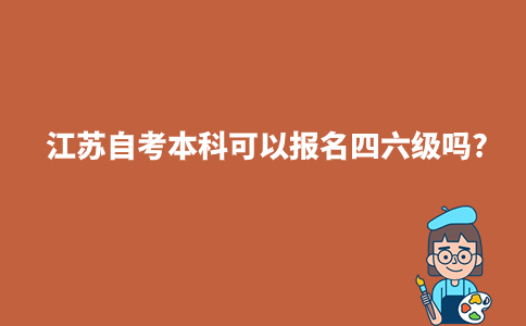 江苏自考本科可以报名四六级吗?