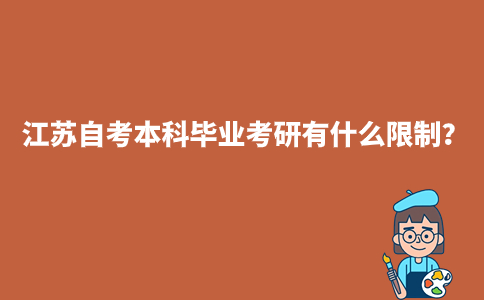 江苏自考本科毕业考研有什么限制？
