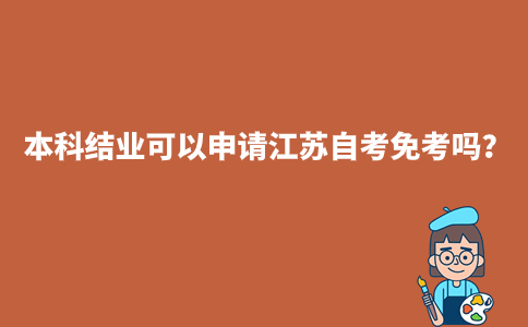 本科结业可以申请江苏自考免考吗?