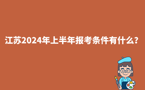 江苏2024年上半年报考条件有什么?