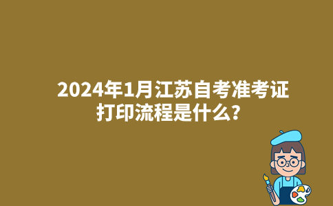 2024年1月江苏自考准考证打印流程是什么？