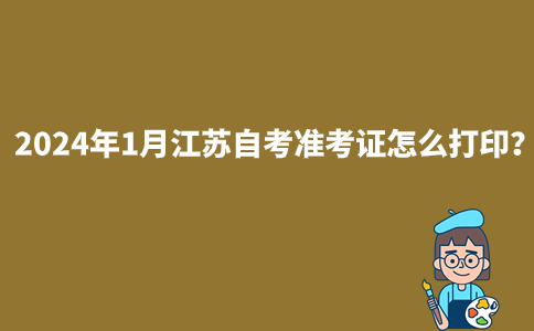 2024年1月江苏自考准考证怎么打印？