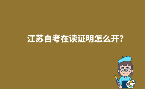江苏自考在读证明怎么开?