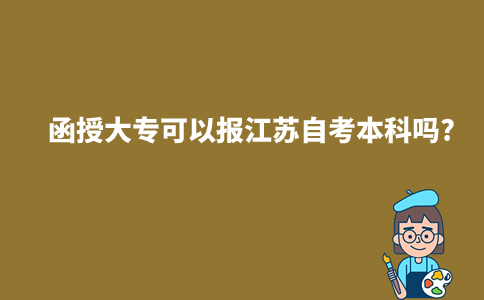 函授大专可以报江苏自考本科吗?