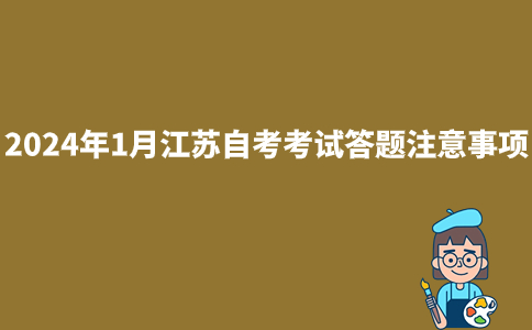 2024年1月江苏自考考试答题注意事项?