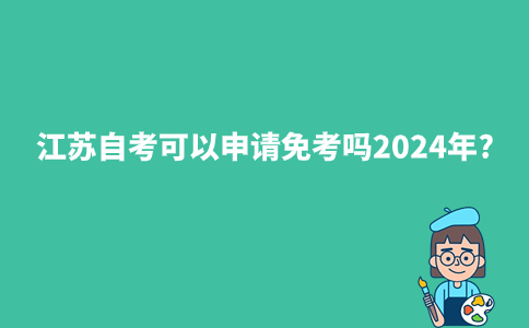 江苏自考可以申请免考吗2024年?