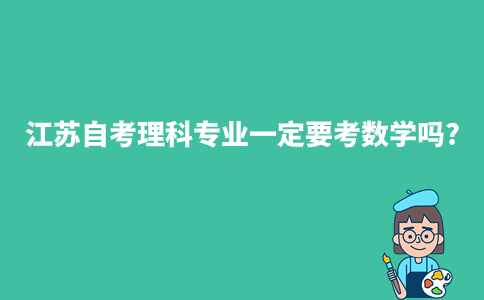 江苏自考理科专业一定要考数学吗?
