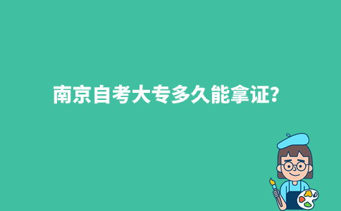 南京自考大专多久能拿证?